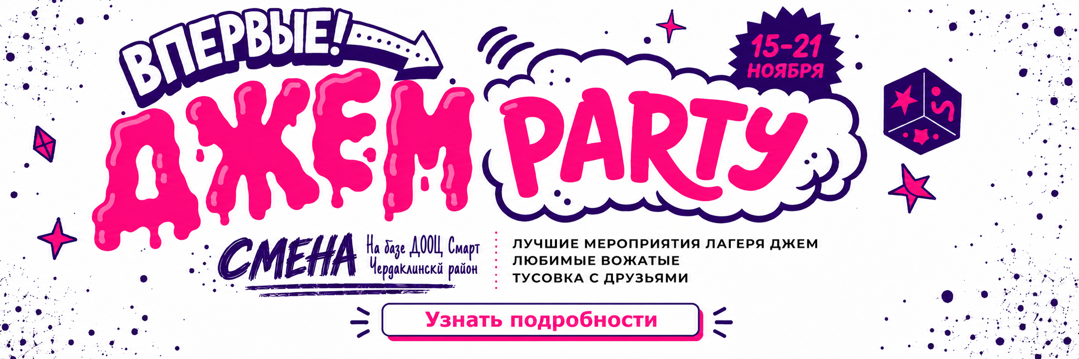 ДЖЕМ PARTY — 15–21 ноября
